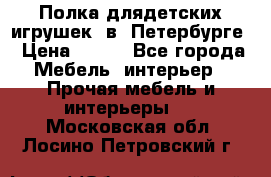 Полка длядетских игрушек  в  Петербурге › Цена ­ 250 - Все города Мебель, интерьер » Прочая мебель и интерьеры   . Московская обл.,Лосино-Петровский г.